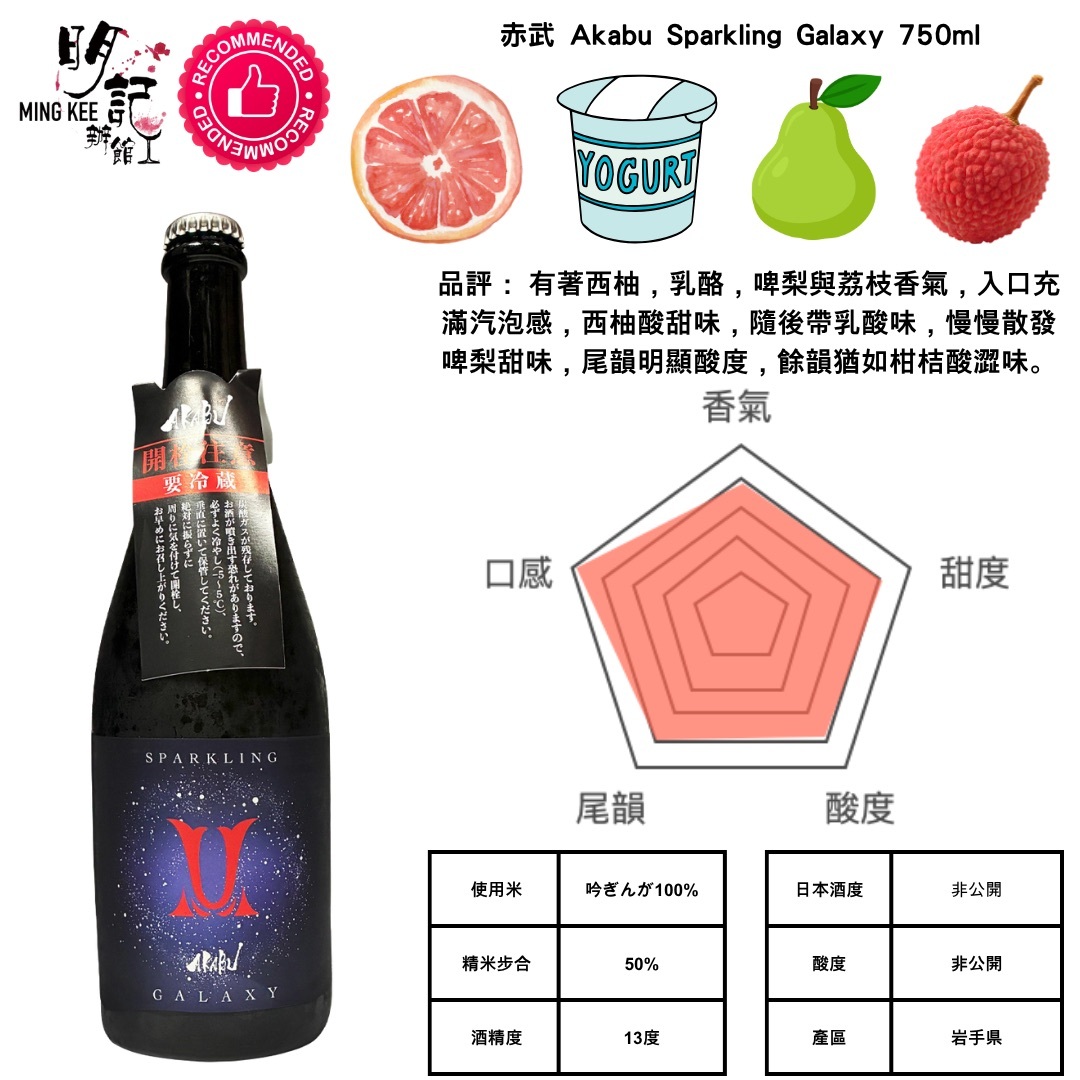 赤武 Akabu Sparkling Galaxy 750ml