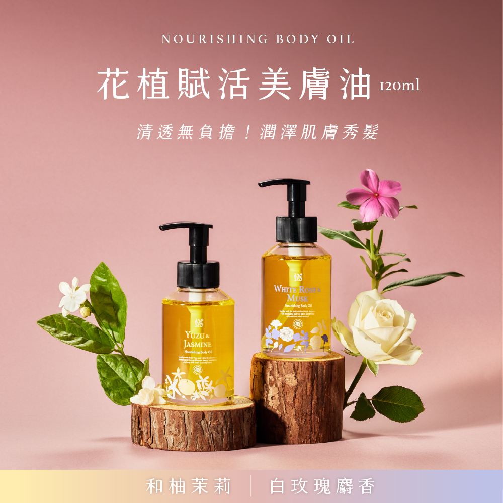 好事成雙 花植香氛賦活美膚油120ML 任2件