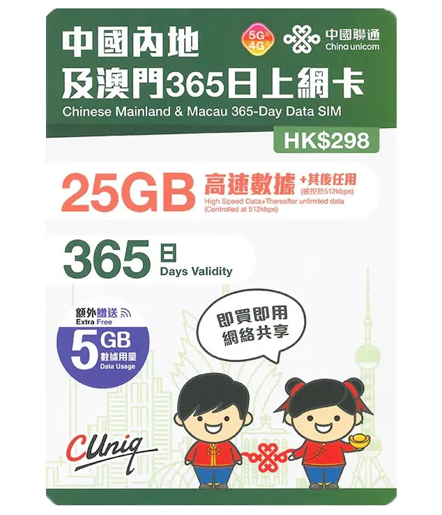 中國聯通【中國內地及澳門】365日 25GB 5G/4G 上網卡｜高速數據卡 SIM 咭