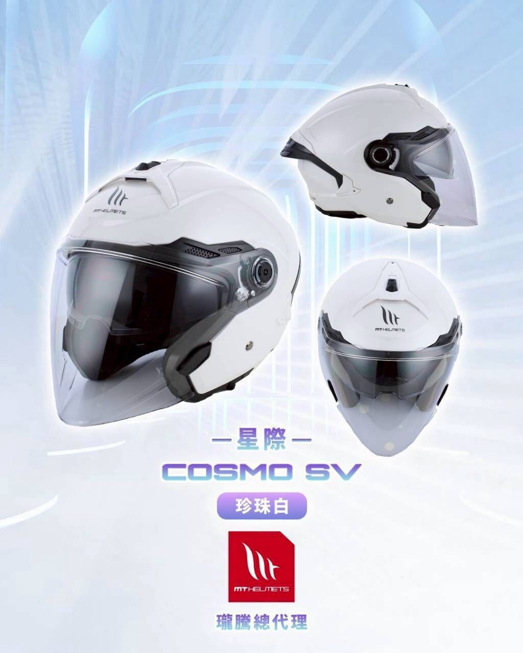 MT Helmet COSMO SV 星際 素色 珍珠白 3/4罩 安全帽 亞版