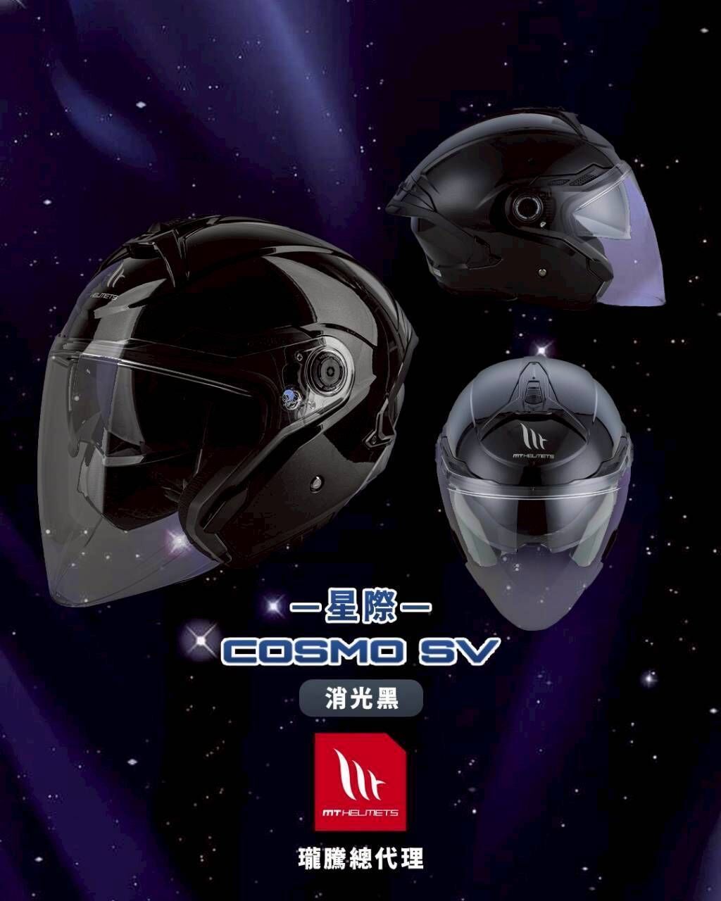 MT Helmet COSMO SV 星際 素色 消光黑 3/4罩 安全帽 亞版