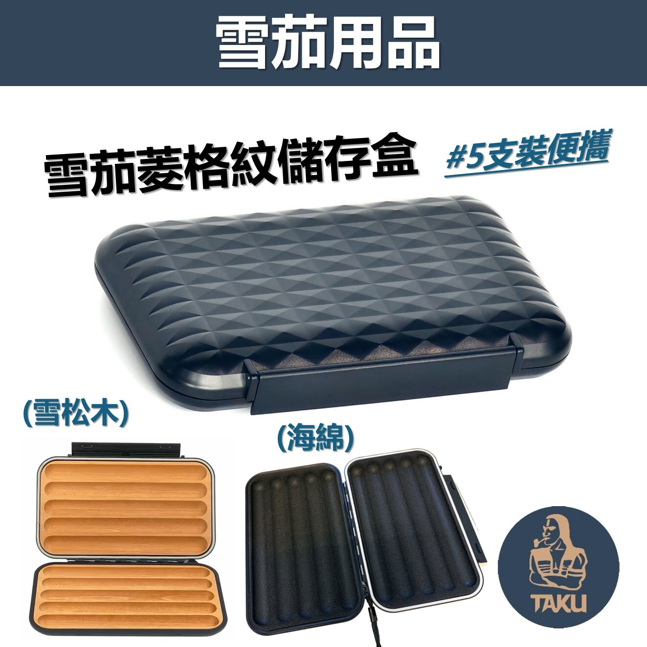菱格紋雪茄保濕盒 旅行便攜式  小號  5支裝 儲存盒 收納盒 密封隨身 防潮保濕 #雪松木 #海綿