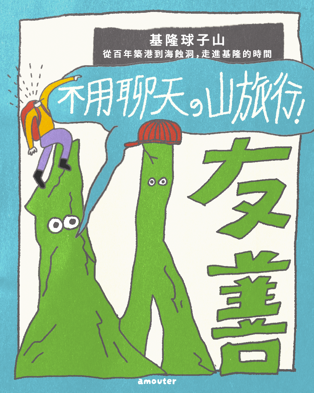 i 人友善！不用聊天的山旅行【基隆球子山｜從百年築港到海蝕洞，走進基隆的時間】