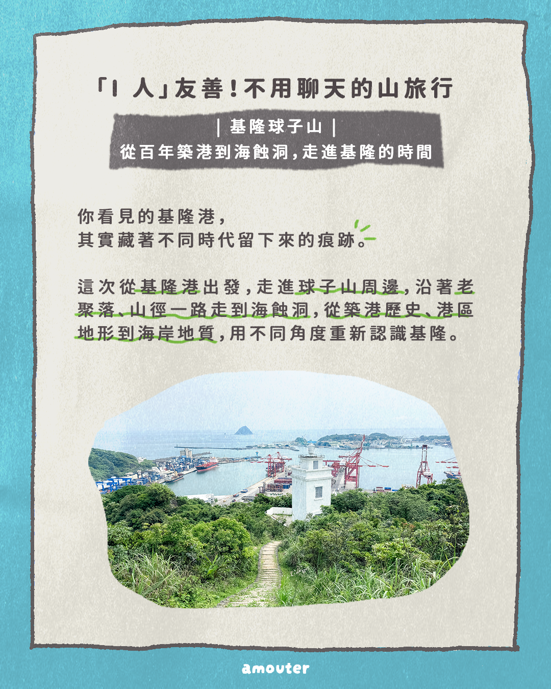 i 人友善！不用聊天的山旅行【基隆球子山｜從百年築港到海蝕洞，走進基隆的時間】