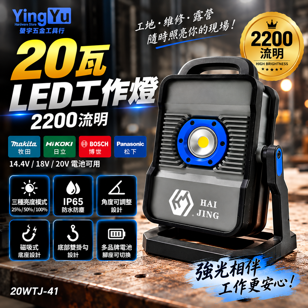 LED工作燈｜20WTJ-41（牧田博世松下日立）