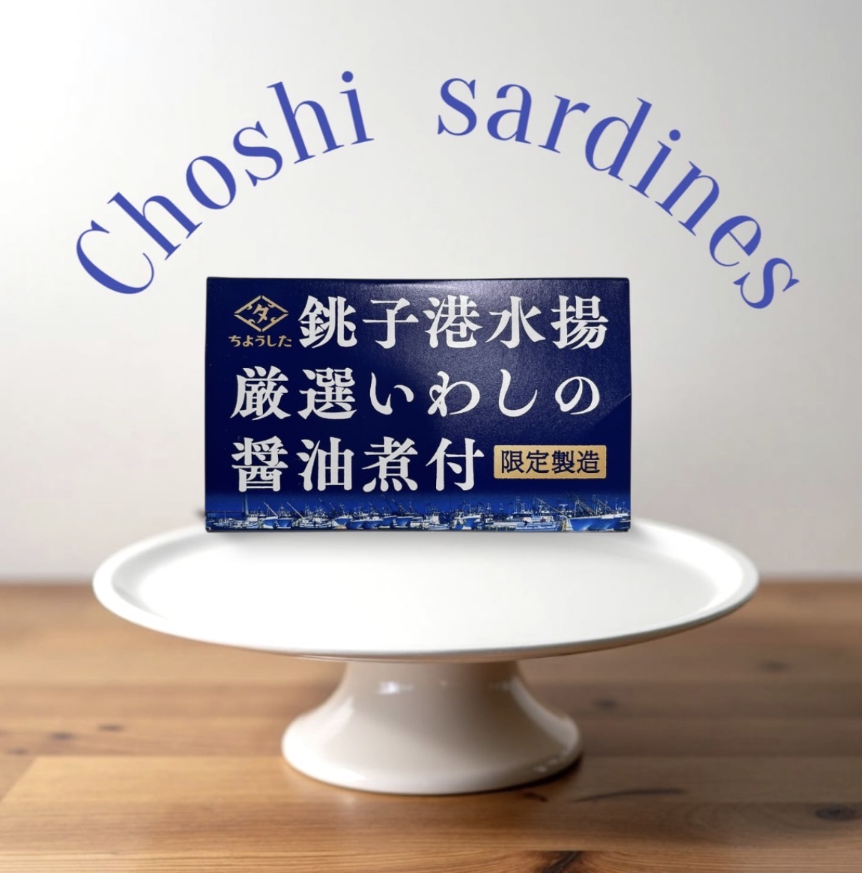 【數量限定】JP 銚子港嚴選醬油煮沙丁魚罐 100g 2332 TK260922