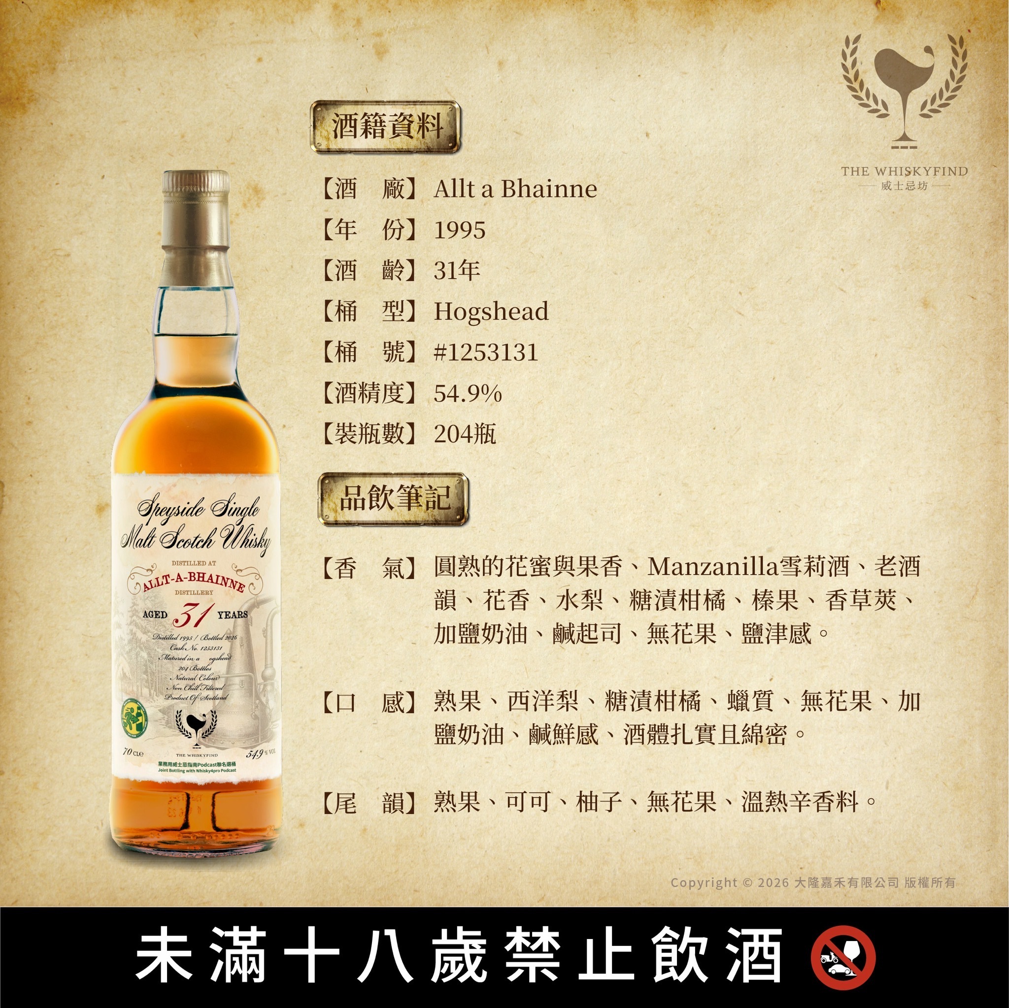 Allt a Bhainne 1995/2026 31YO Hogshead #1253131 54.9% The Whiskyfind x 業務用威士忌指南《不朽之歌 - 第二十六章》