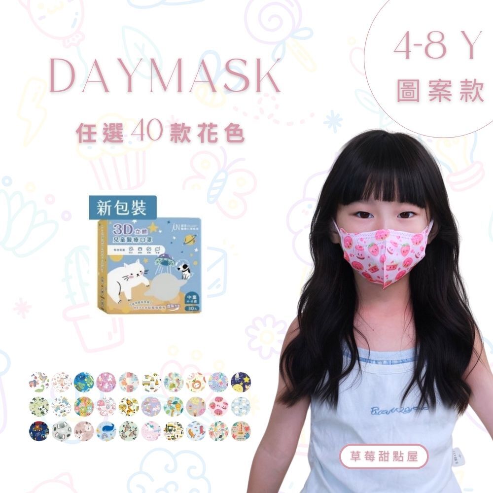 【Daymask】郡昱｜3D兒童4-8Y親膚透氣醫療口罩30入｜台灣製  立體口罩