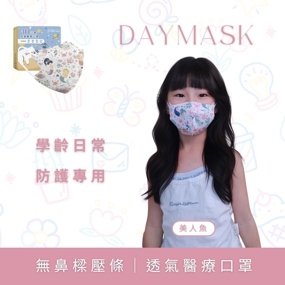 【Daymask】郡昱｜3D兒童4-8Y親膚透氣醫療口罩30入｜台灣製  立體口罩