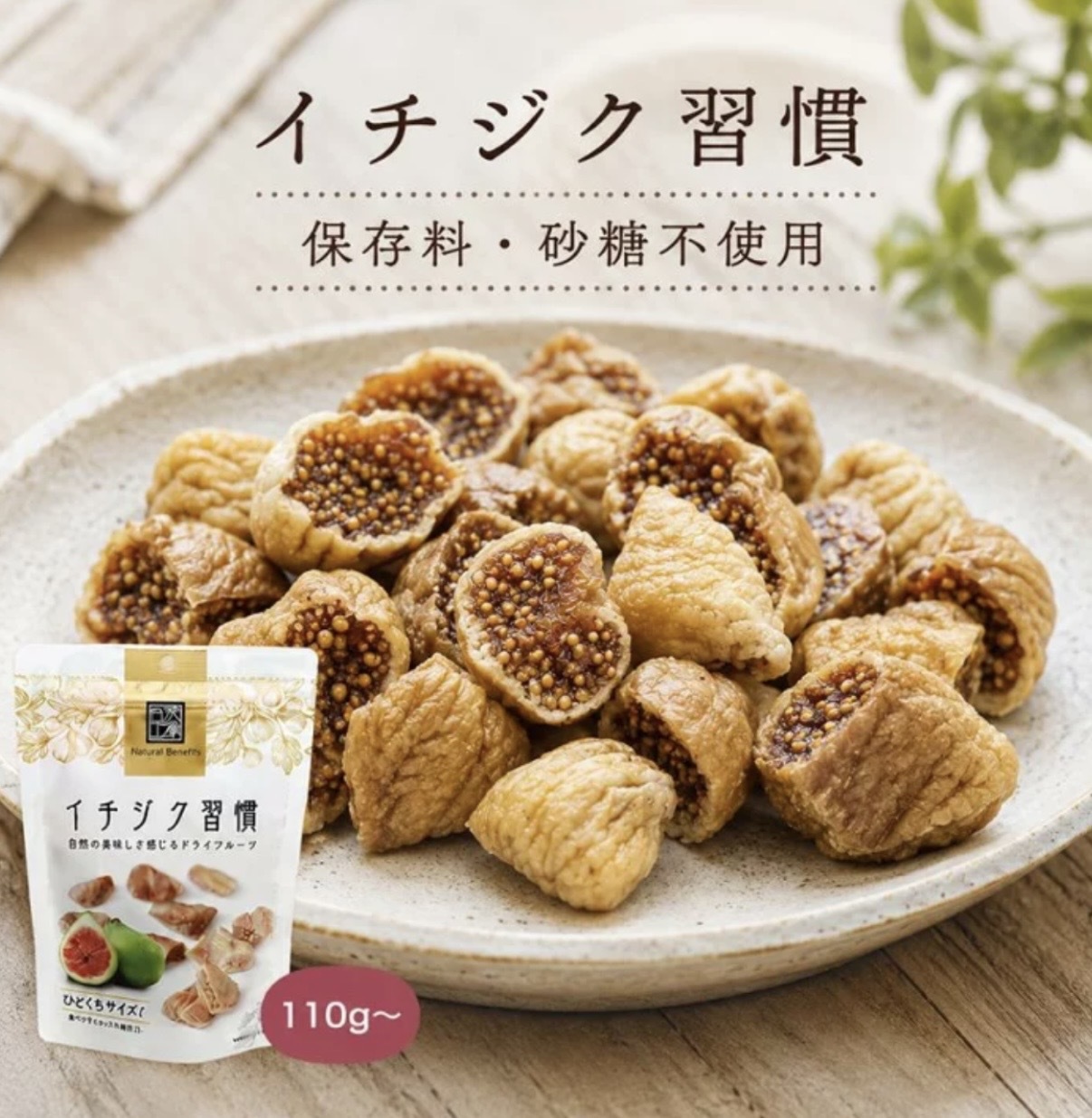 JP 自然工房 無花果乾 110g 8173 TK260922