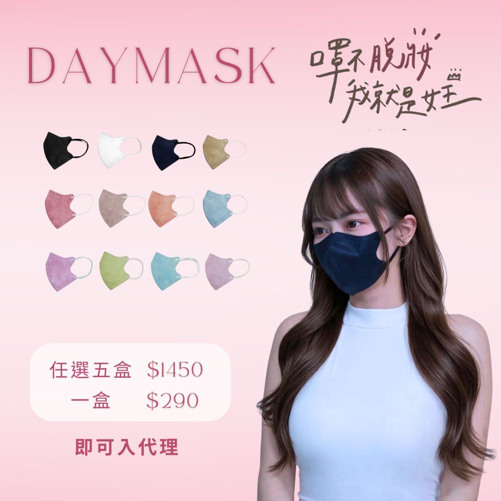 【Daymask】郡昱｜不脫妝防護型口罩30入+送5片不脫妝｜台灣製  立體口罩