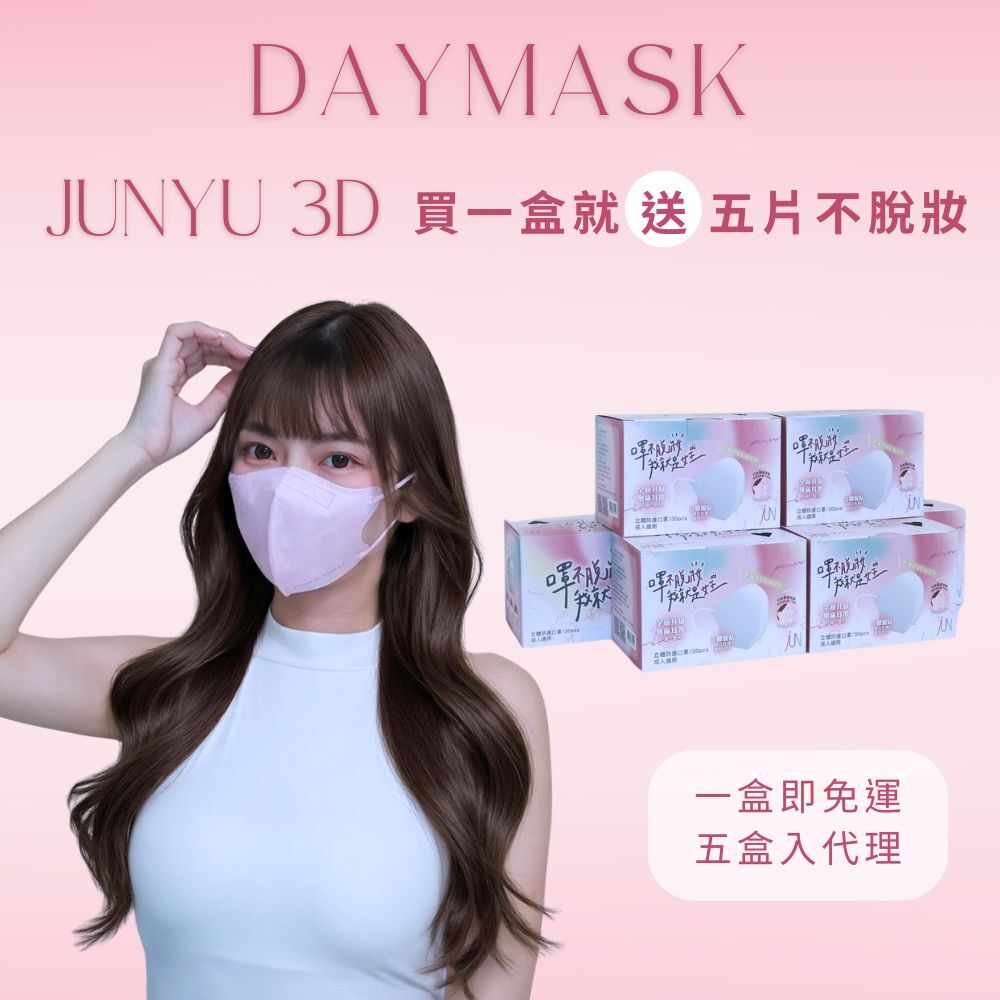 【Daymask】郡昱｜不脫妝防護型口罩30入+送5片不脫妝｜台灣製  立體口罩