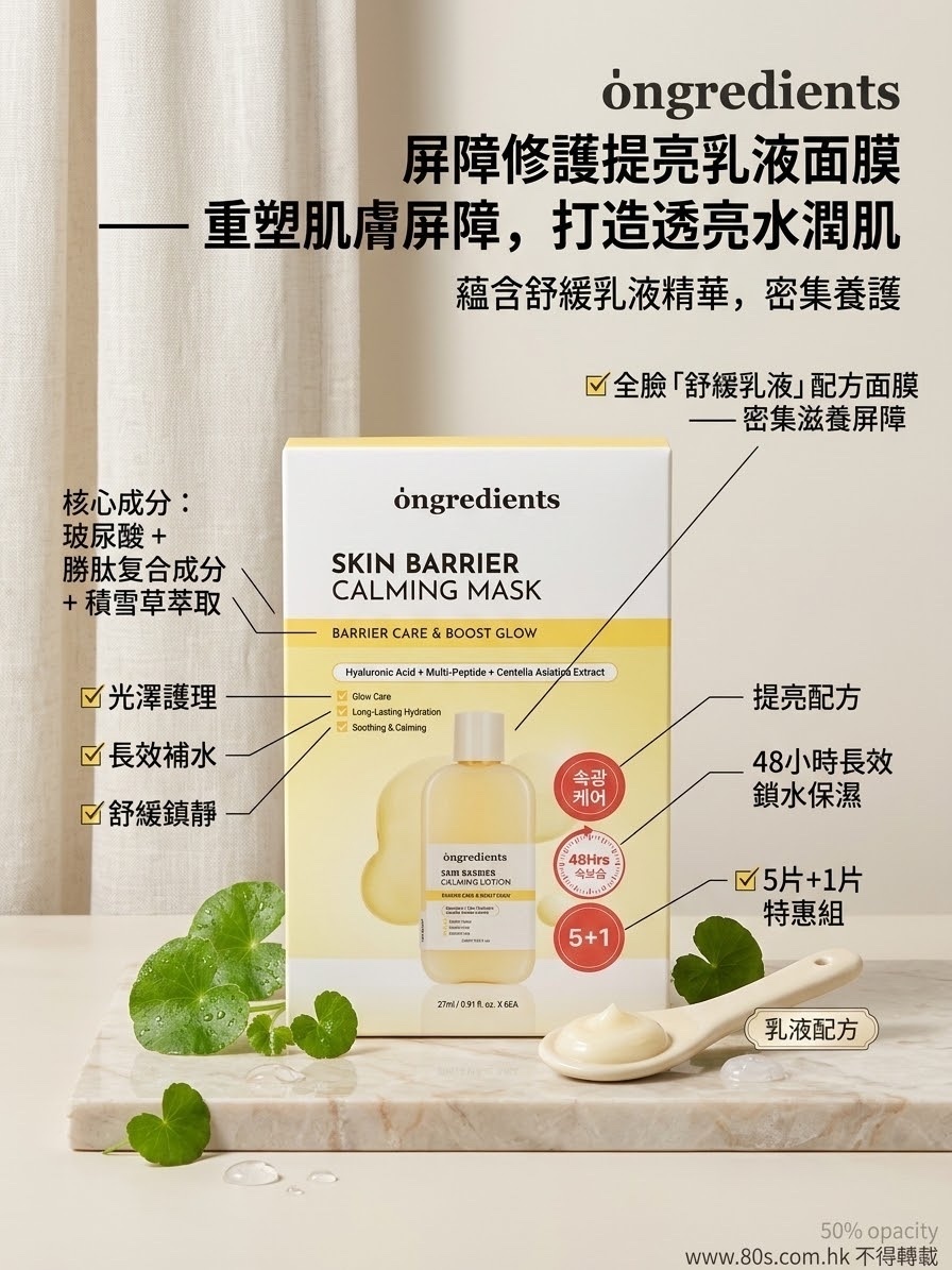 Ongredients屏障修復乳面膜6入 ✔️改善肌膚暗沉無光✔️敷後呈現水潤亮澤感✔️ 不設退換
