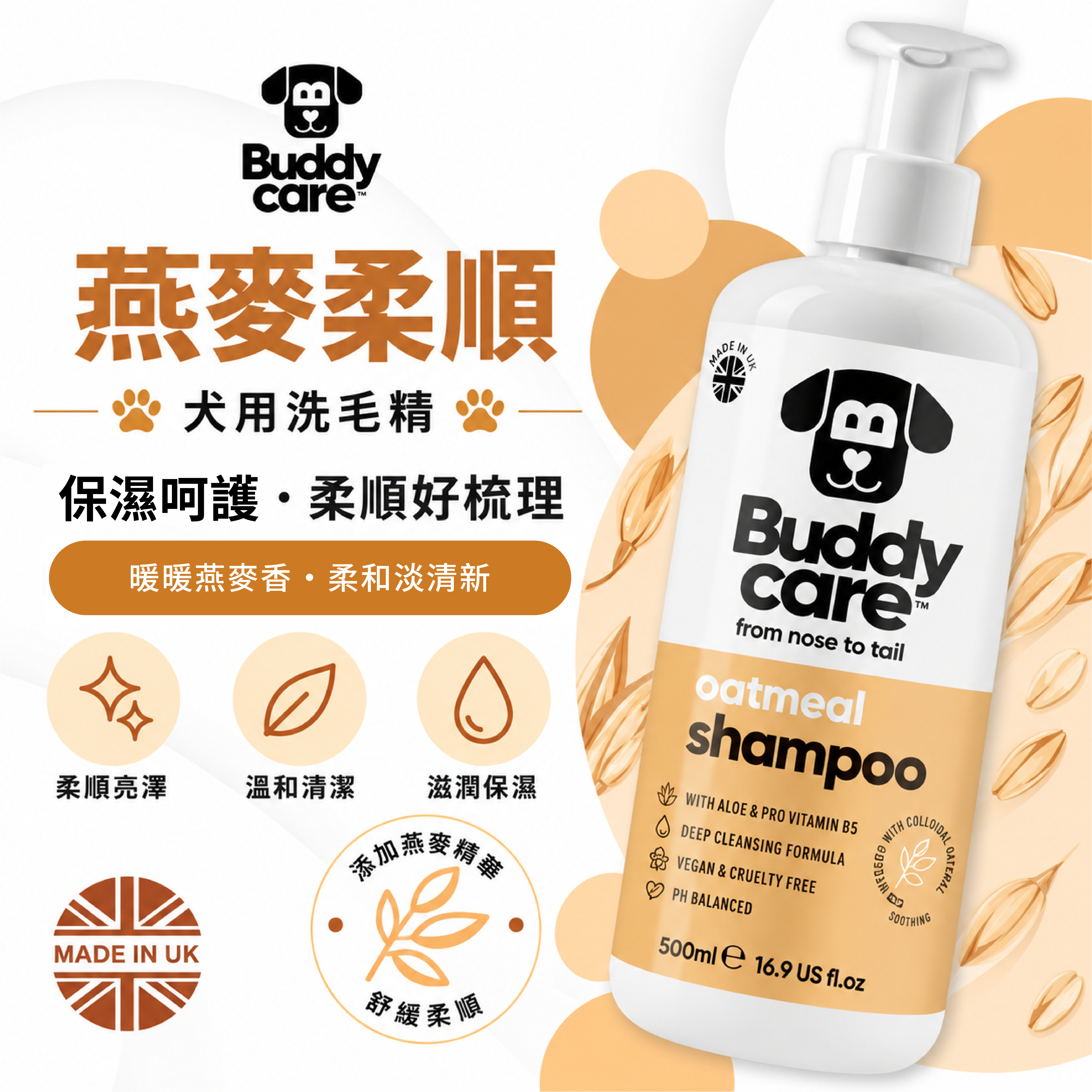 【英國Buddycare】萌狗洗毛 │ 燕麥柔順