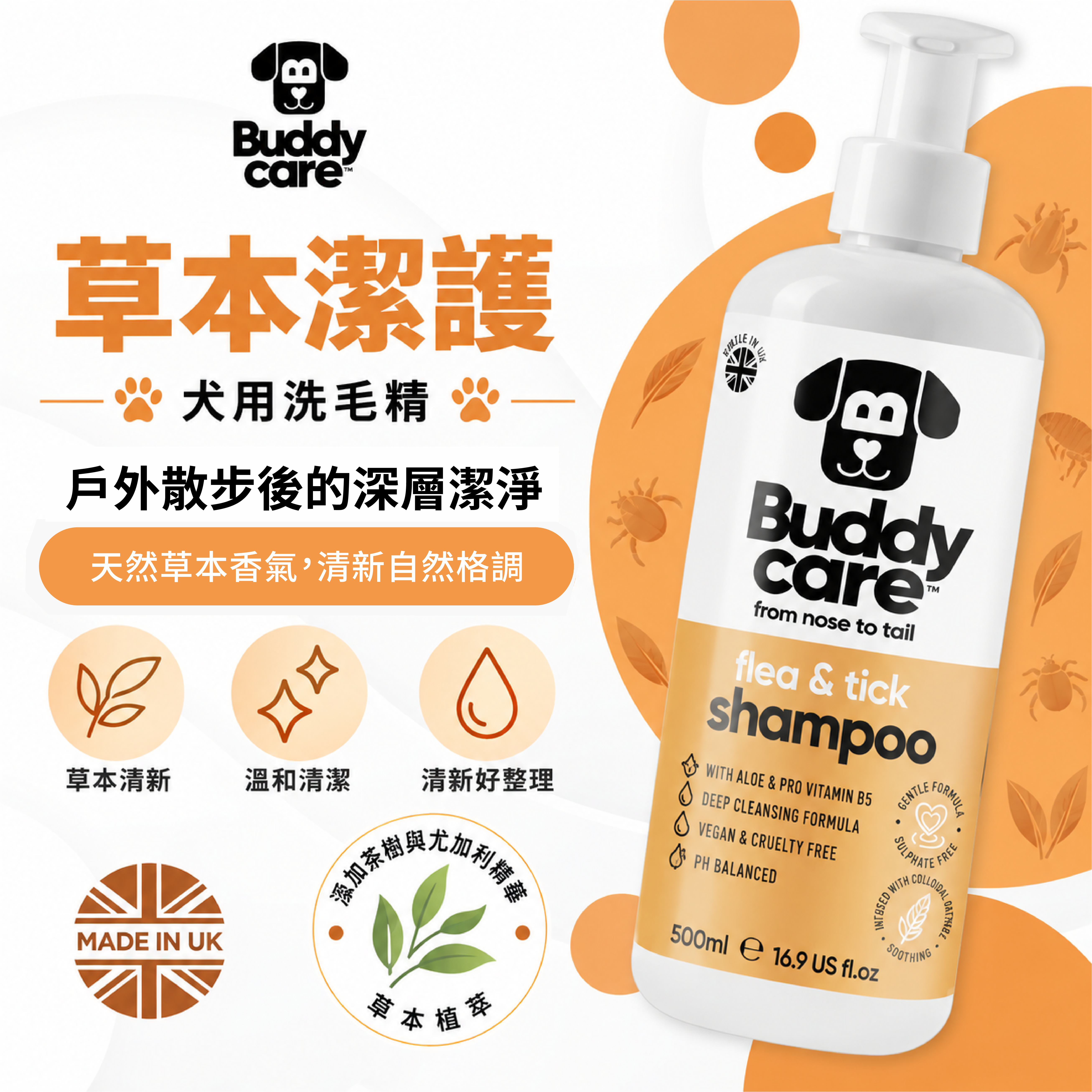 【英國Buddycare】萌狗洗毛 │ 草本潔護