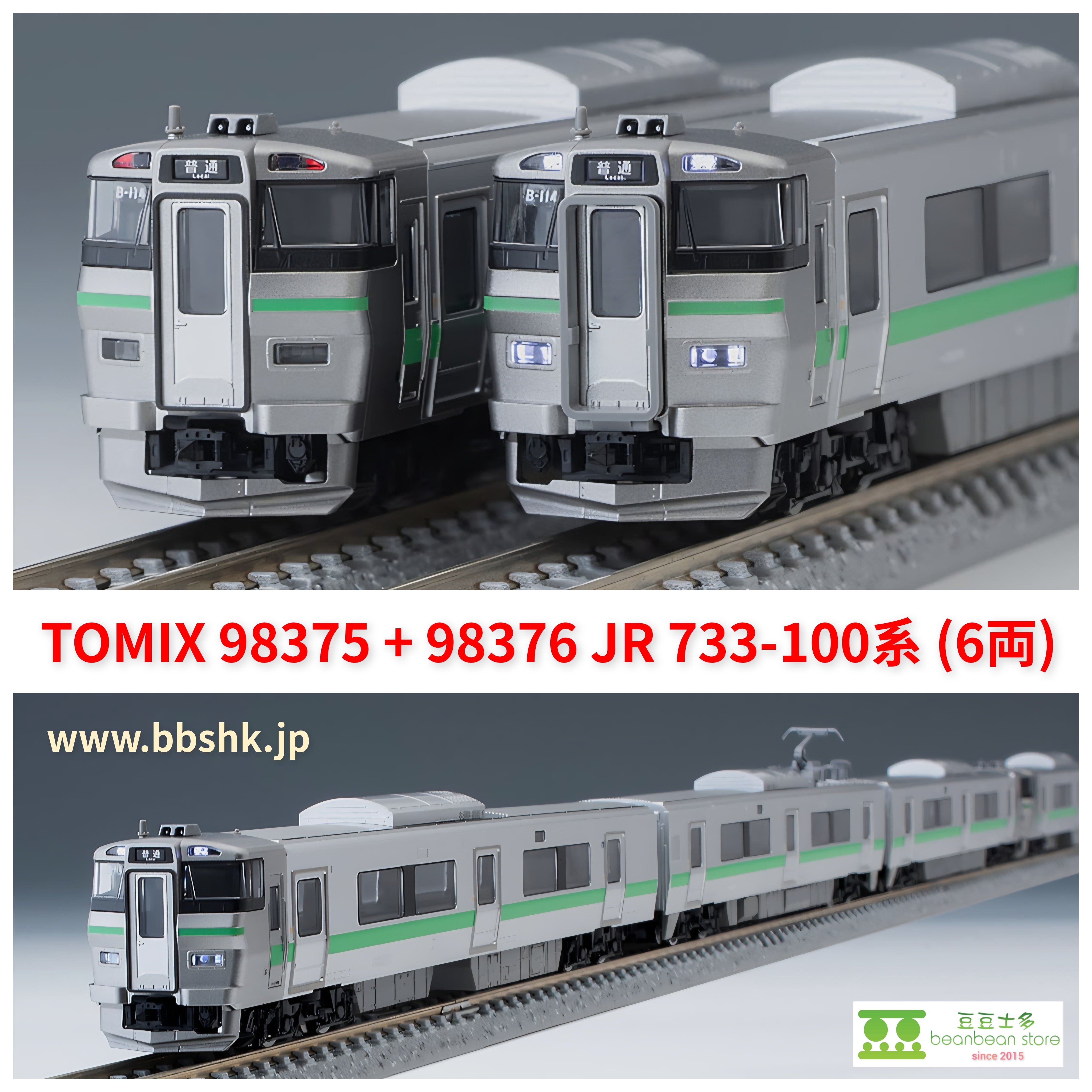 TOMIX 98375 + 98376 JR 733-100系近郊電車(6両)