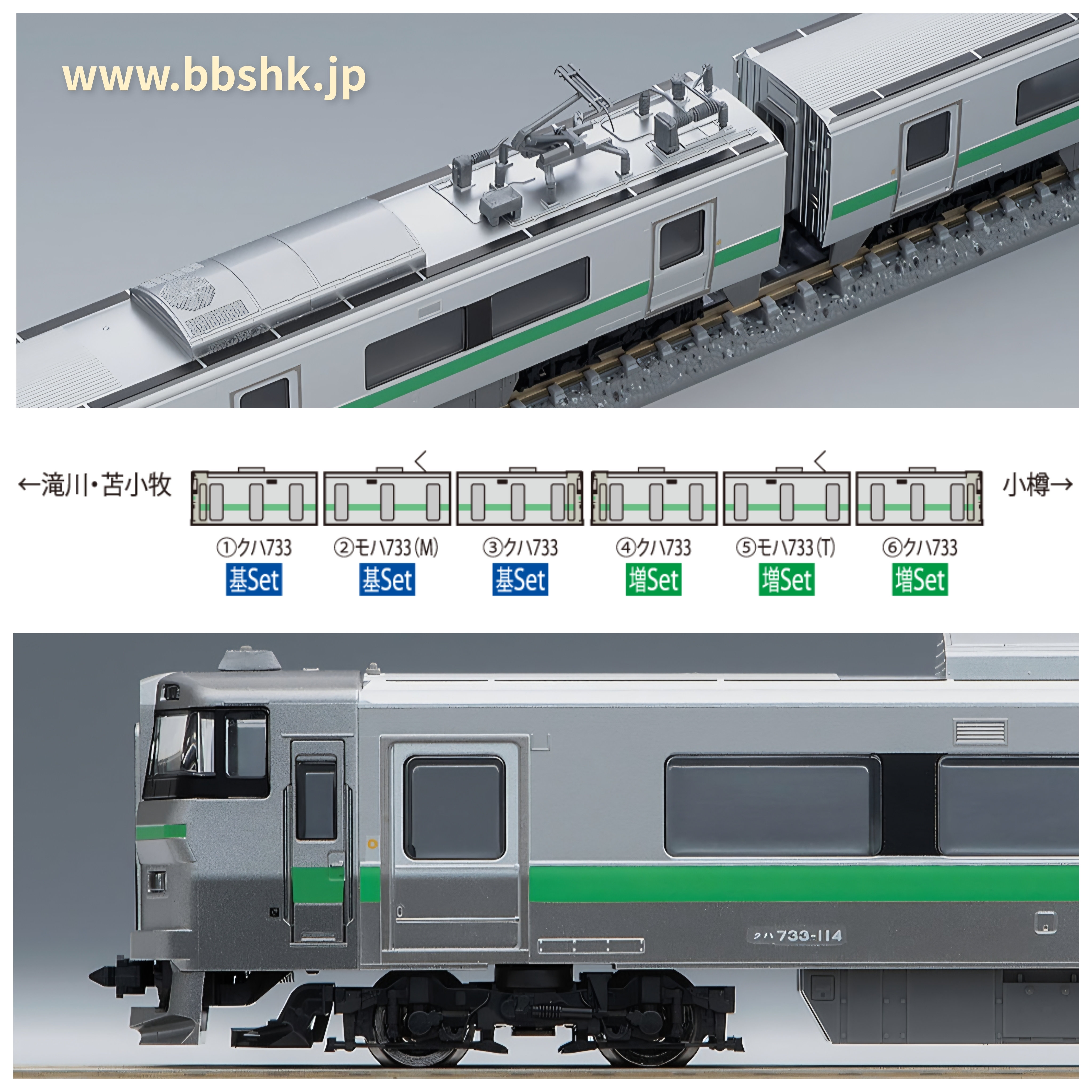 TOMIX 98375 + 98376 JR 733-100系近郊電車(6両)