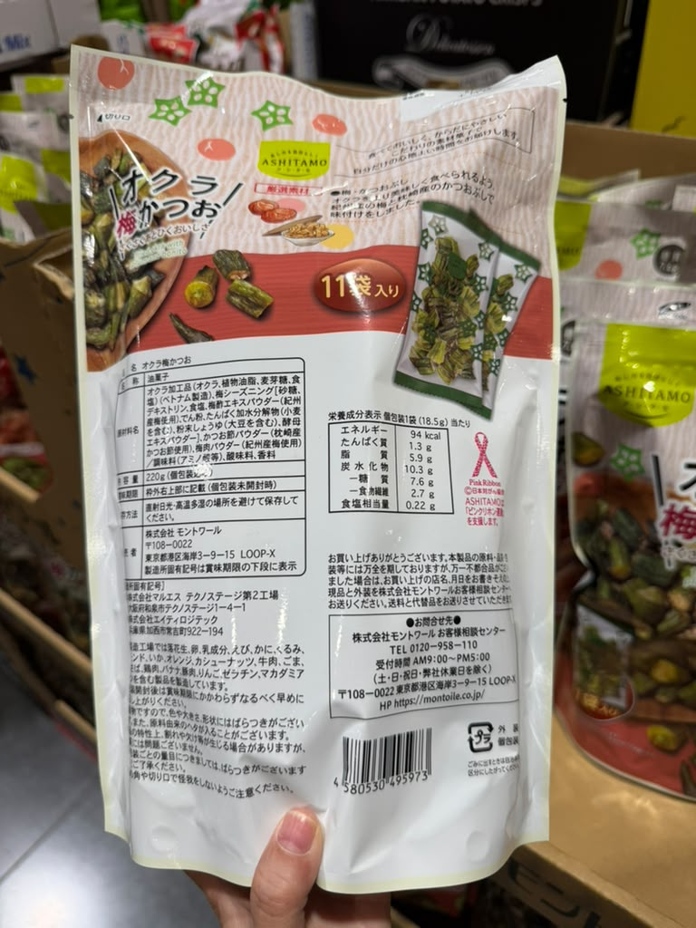 EY076 ASHITAMO 秋葵梅香柴魚脆片 Okra w/Plum & Bonito Flavor 220g(20g×11袋) EXP: 2027/02/05