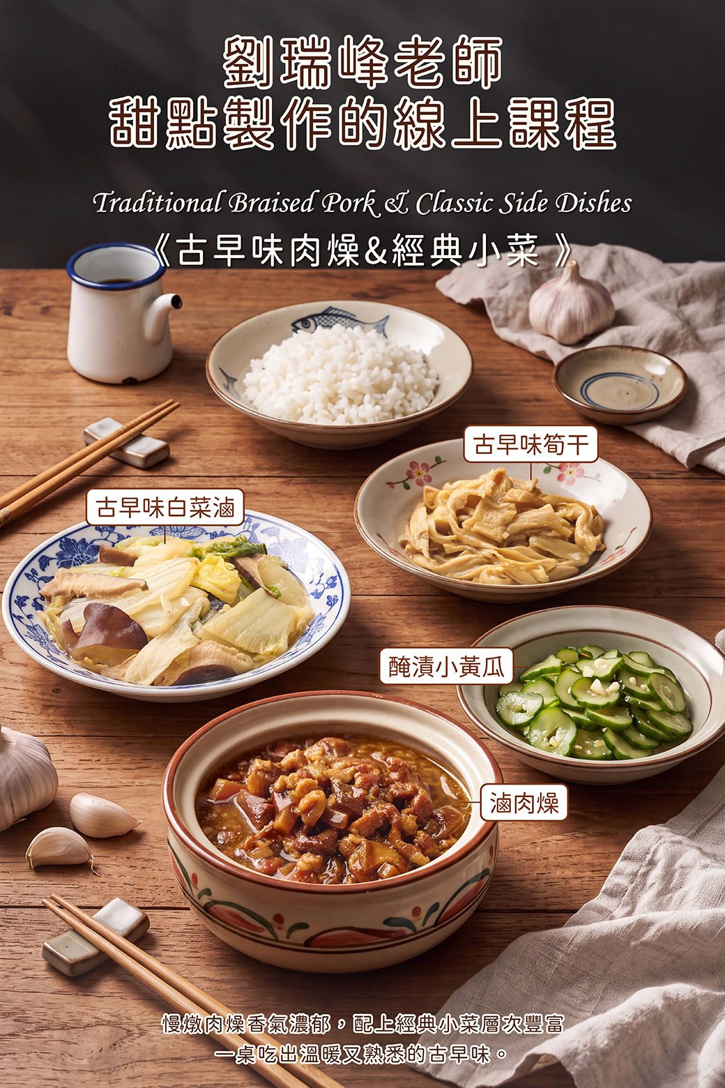 古早味肉燥＆經典小菜－許益誠老師線上料理課程