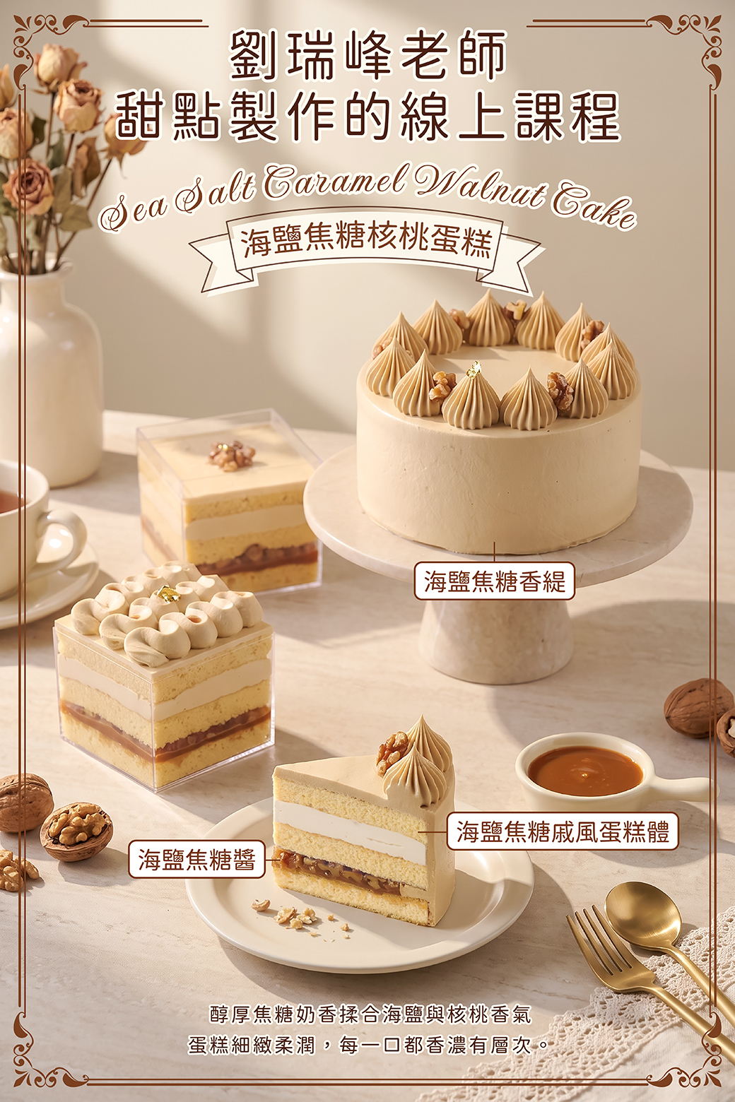 海鹽焦糖核桃蛋糕－劉瑞峰老師線上甜點課程