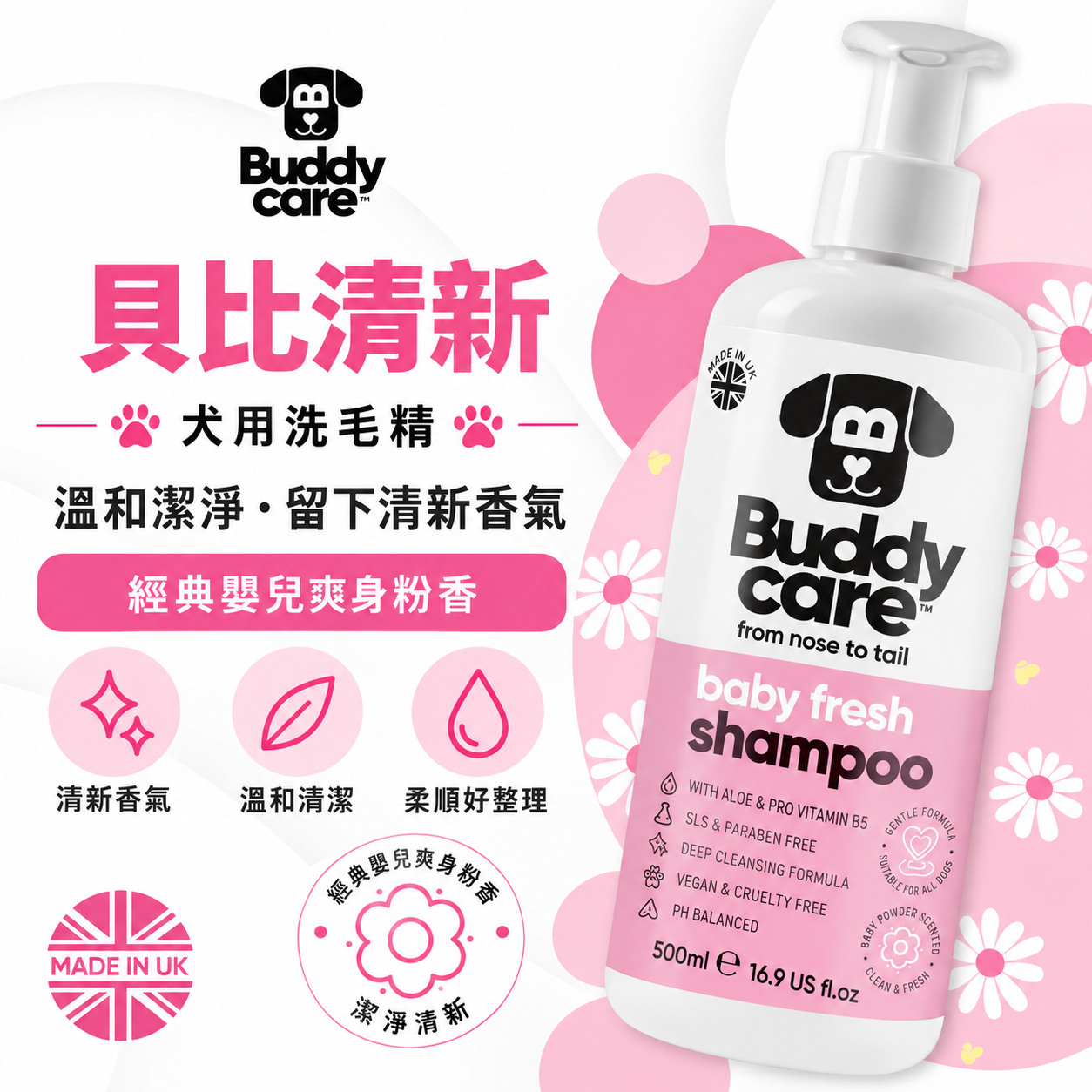 【英國Buddycare】萌狗洗毛 │ 貝比清新