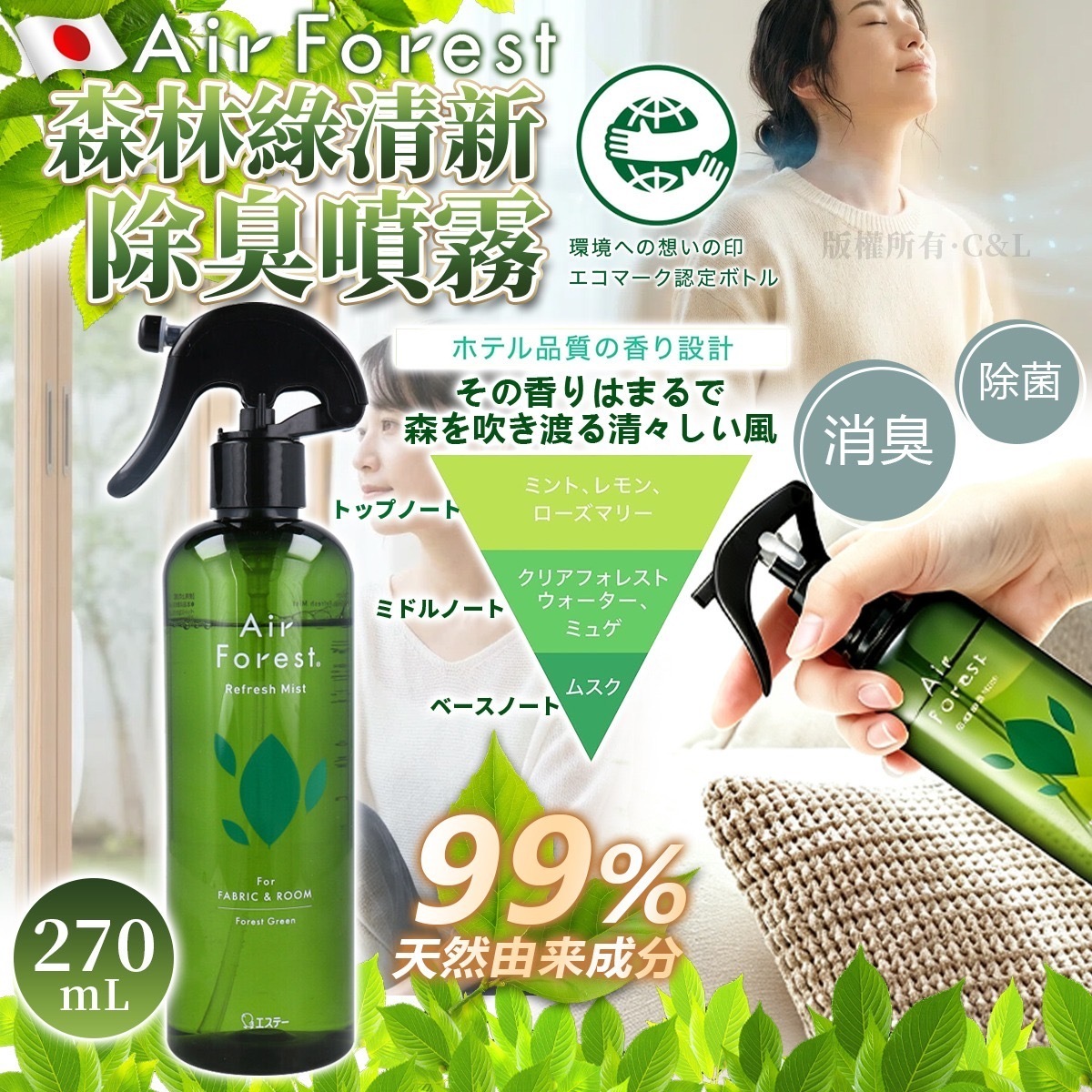 日本Air Forest森林綠清新除臭噴霧