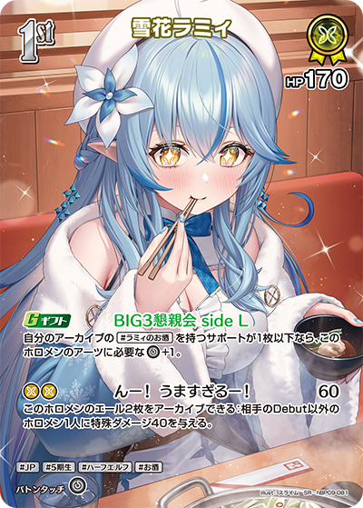 【hBP09-081 SR】雪花ラミィ(パラレル)