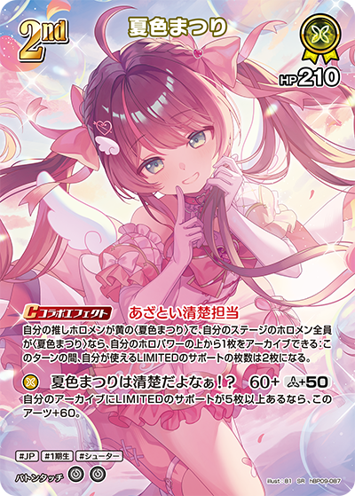 【hBP09-087 SR】夏色まつり(パラレル)