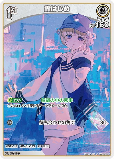 【hBP09-017 S】轟はじめ(パラレル)