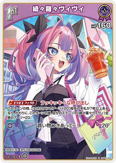 【hBP09-066 S】綺々羅々ヴィヴィ(パラレル)