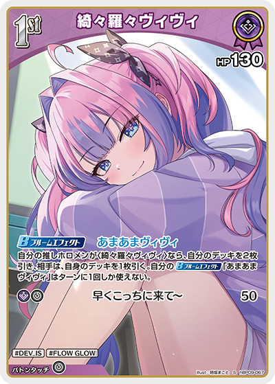 【hBP09-067 S】綺々羅々ヴィヴィ(パラレル)