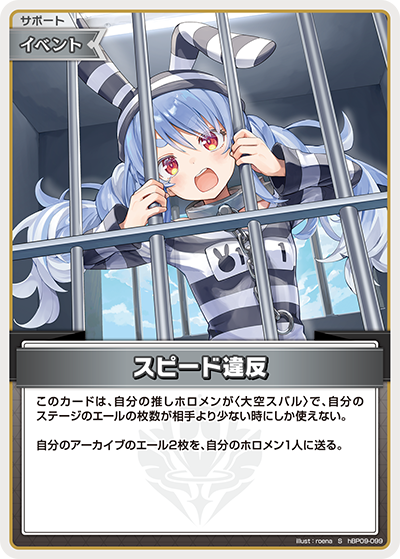 【hBP09-099 S】スピード違反(パラレル)