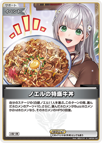 【hBP09-100 S】ノエルの特盛牛丼(パラレル)