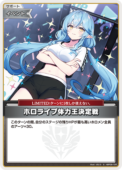 【hBP09-104 S】ホロライブ体力王決定戦(パラレル)