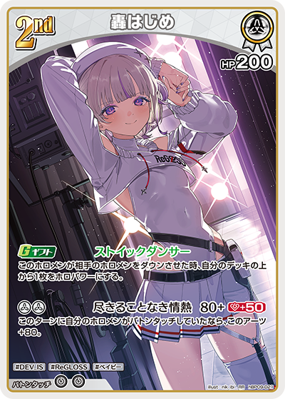 【hBP09-021 RR】轟はじめ