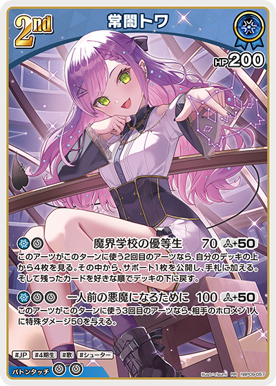 【hBP09-057 RR】常闇トワ