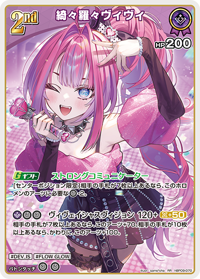 【hBP09-070 RR】綺々羅々ヴィヴィ