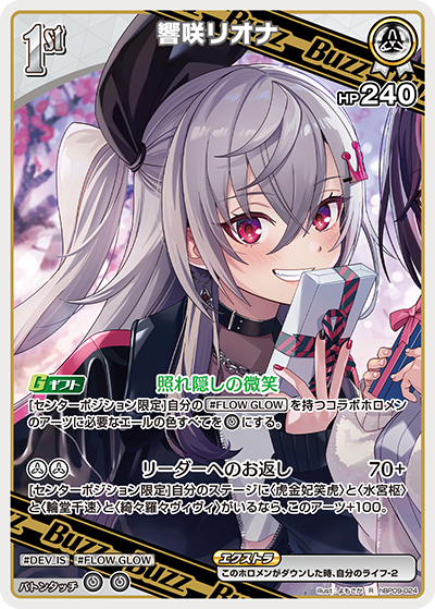 【hBP09-024 R】響咲リオナ