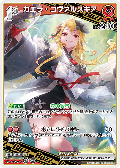 【hBP09-042 R】カエラ・コヴァルスキア