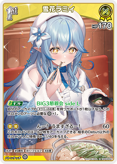 【hBP09-081 R】雪花ラミィ