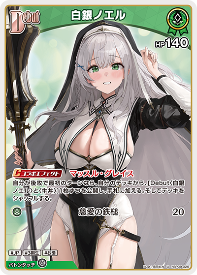 【hBP09-026 U】白銀ノエル