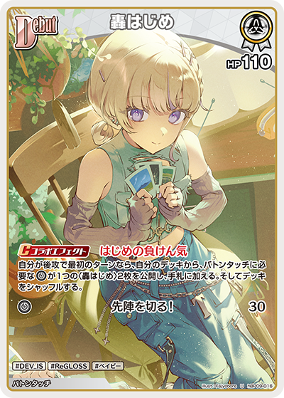 【hBP09-016 U】轟はじめ