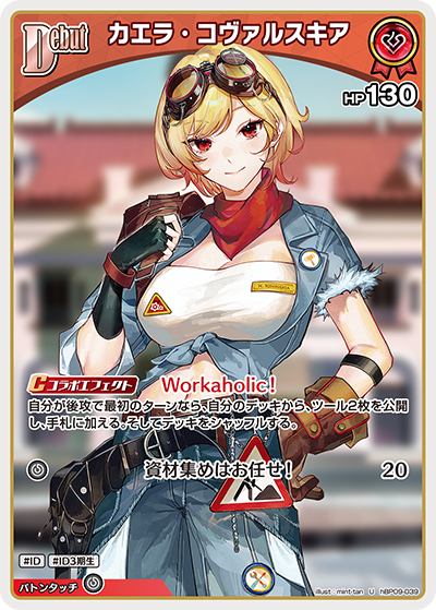 【hBP09-039 U】カエラ・コヴァルスキア
