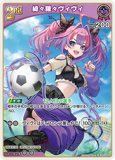 【hBP09-069 U】綺々羅々ヴィヴィ