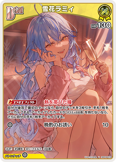 【hBP09-078 U】雪花ラミィ