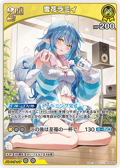 【hBP09-082 U】雪花ラミィ