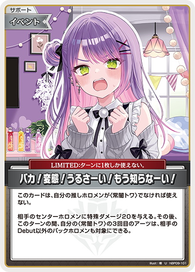 【hBP09-101 U】バカ！変態！うるさーい！もう知らなーい！