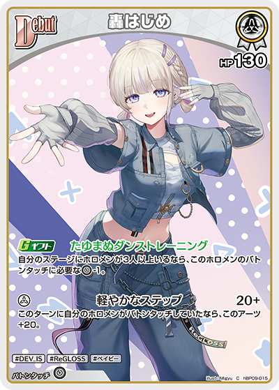 【hBP09-015 C】轟はじめ