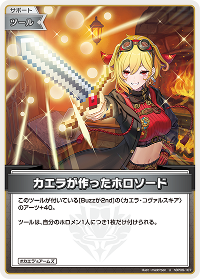 【hBP09-107 U】カエラが作ったホロソード