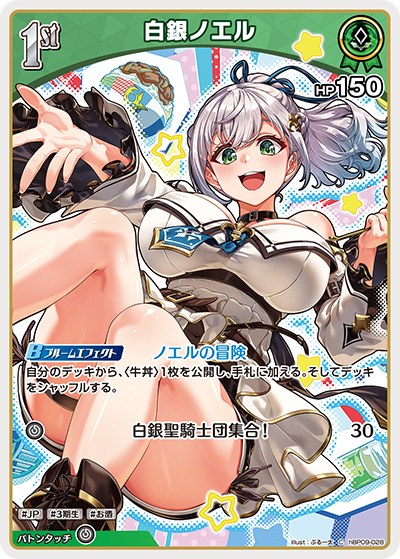 【hBP09-028 C】白銀ノエル